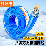 秋叶原（CHOSEAL）八类万兆双屏蔽工程电竞级0.64mmCAT8类高速网线 4万兆纯铜线芯POE供电家装监控箱线 25米 QS2680B