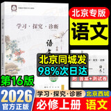 【销量过万】【京东物流 送货上门】2026第16版 学探诊高一 学探诊高二北京西城 学习探究诊断 语文数学英语物理化学思想政治历史地理生物必修第一册必修二教辅教材 高一上册-语文必修上册16版