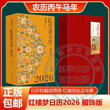 2026年日历任选 台本历本马年日历新年日志挂历台历本手撕日历摆件创意撕拉式桌面日历 新年送礼 新年礼物 【学习日历】红楼梦日历2026年 服饰版