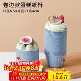 杰凯诺（Jekero）防油纸卷口杯 100个家用小蛋糕纸杯马芬杯托烘焙模具（蓝色）