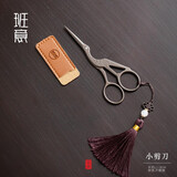 班意 小剪刀茶叶包装泡袋剪刀茶艺茶道家用复古日式茶具器零配件 （仙鹤形）剪刀+皮套+吊坠流苏
