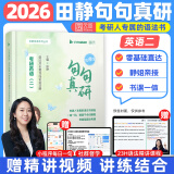 【静姐指定店铺】2026考研英语田静句句真研语法及长难句 讲阅读田静讲真题全家桶英语一英语二可搭红宝书价保阅读狂欢节 【官方现货】田静2026句句真研（英语二）
