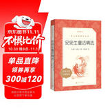 安徒生童话精选 语文阅读推荐丛书（三年级上 必读 语文教材 配套 快乐读书吧 义务教育 课标 中小学生阅读指导目录 暑期阅读 课外阅读 学生阅读）人民文学出版社