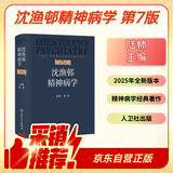 沈渔邨精神病学（第7版）陆林主编 常见精神疾病理论体系 人民卫生出版社