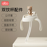 albo奶瓶配件手柄盖子餐盘吸盘配件嘬口杯水杯吸嘴重力球各种配件 公仔双饮杯全套转换盖