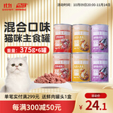 陪伴岁月猫罐头375g猫罐头猫咪湿粮营养宠物零食大容量 混合口味375g*6罐