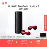 华为 FreeBuds Lipstick 2 口红耳机 真无线蓝牙耳机 高清音质 魅影黑 送礼