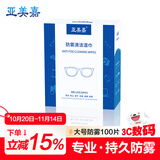 亚美嘉 防雾眼镜湿巾镜片防雾湿巾清洁眼镜布一次性擦镜头游泳滑雪近视眼镜湿巾高清护目镜防起雾布100片