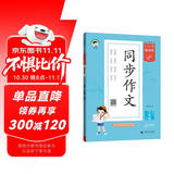 53小学基础练 语文 同步作文 三年级上册 2026版 适用2025秋季
