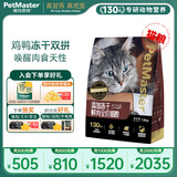 佩玛思特轻享系列 猫粮鲜鸡肉肠道呵护通用全价双拼冻干猫粮1.5kg