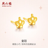 周六福皇冠黄金耳钉女足金999耳饰七夕礼物计价AC091143 一对 约1.36g