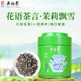吴裕泰茉莉花茶 花语茶言系列 茉莉飘雪120g罐装 川派花茶 老北京茶叶 茉莉飘雪120g*1罐