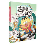 不白吃漫画 这就是汉字 字里字外