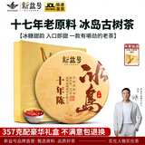 新益号冰岛普洱茶熟茶十年以上古树茶老茶云南七子饼熟茶叶礼盒送礼长辈 热销爆款【十年陈冰岛】357g