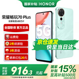 荣耀畅玩70 Plus 大屏AI 7000mAh超大电池 骁龙6系芯片 AI一键直达 新品5G手机 晓山青 12GB+256GB【2年碎屏险+3年质保】