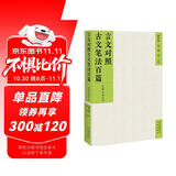 言文对照古文笔法百篇