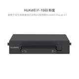 华为HUAWEI F-1500 粉盒 适用于华为激光多功能打印机/抽屉式粉盒/1500页印量/原装品质 黑色