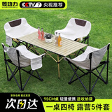 菱动力户外桌椅露营全套装备折叠桌椅套装野营野餐蛋卷桌 一桌四椅白