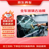 京东养车全车玻璃去油膜服务 包工包料 玻璃驱水夜间眩光驱水防雾