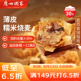 广州酒家利口福 糯米烧麦500g*2 30个 早茶点心 儿童早餐烧麦 速冻方便菜