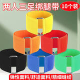 华诗孟两人三足绑带绑腿带2人3足游戏绑腿带三人两足绑脚带绳玩具