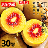 京地达蒲江红心猕猴桃 30枚甄选大单果90-100g 奇异果水果源头直发包邮