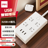 得力（deli）USB智能插座 插排/插线板/接线板/排插/拖线板 3USB接口+4孔 全长3米带保护门 18282-03