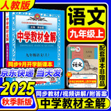 【2026学年】2026春新版中学教材全解九年级下册上册语文数学化学教材全解同步人教版读初三年级同步教材解读讲解复习资料书新版薛金星2025秋 上册【语文】人教版（25秋新教材）