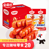 金磨坊花花肠香辣味 20g*20包/盒热狗火腿肠香肠休闲零食小烤肠露营烧烤