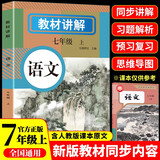教材讲解七年级上册语文同步初一课本完全解读 适用于人教版教材配套随堂笔记讲解辅导训练书 课前预习课后复习