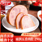 雨润五香肉肚290g 熟食腊味 西式火腿猪肚火腿肠 下酒菜 火锅食材年货