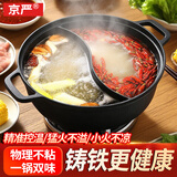 京严铸铁鸳鸯火锅一体无涂层专用汤锅家用大容量涮肉锅炉灶通用不串味 【无涂层铸铁鸳鸯锅】适用3-6人 30cm 不串味 防溢锅