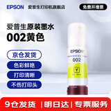 爱普生（EPSON）原装002墨水L4168 L4166 L4268 L4266 L4263 L6278 6279打印机 002Y 【黄色】