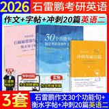 多品可选【官方现货】石雷鹏2026考研英语作文冲刺背诵手册背诵20篇 真题真刷真题试卷 唐迟阅读的逻辑 英语一英语二写作模板冲刺背诵范文 高分写作满分模板30个功能句新东方张剑5套题 【现货先发】20