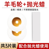打磨片角磨片拉丝轮不锈钢木材百叶轮抛光片金属木工角磨机磨光片抛光砂纸片羊毛轮尼龙轮百叶片纤维轮 羊毛轮2片+大条抛光蜡【镜面抛光】