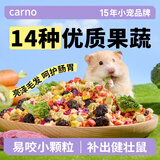 CARNO卡诺仓鼠零食冻干七果七蔬金丝熊主粮伴侣营养磨牙食品55g
