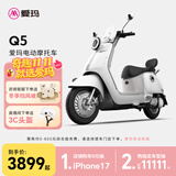 爱玛（AIMA）【门店自提】Q5大电池长续航大动力电动车时尚成人高速电动摩托车 到店选色提车