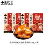 小龙坎 火锅底料2-3人份袋装调料一料多用冒菜串串麻辣烫火锅料组合套餐 川式牛油底料150g*4袋