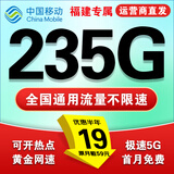 中国移动超大流量卡19元全国通用低月租号码电话卡手机卡非永久无限星纯上网5g大王卡 福建专属丨外省勿拍19元235G全国通用套餐