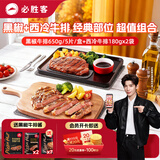 必胜客必胜优选整切调理牛排黑椒650g+西冷180g*2 源头直发健身减脂