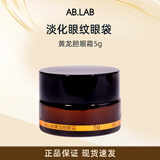 AB.LAB护肤旅行便携装女巫眼霜女巫水面霜淡化细纹提拉紧致去黑眼圈眼袋 【淡化眼周黑眼圈】眼霜5g