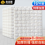 全品屋3D墙贴立体墙纸自粘墙壁贴纸 背景墙宿舍装饰防水防潮防霉防撞 特厚款白色800(77*70CM) 77cm*70cm【10片装XPE环保材料】