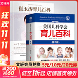 【自选包邮】崔玉涛育儿百科 吃的艺术 美国儿科学会育儿百科 协和专家孕产大百科 海蒂怀孕备孕大百科 自然养育法  西尔斯备孕怀孕书宝宝育儿指导书 丁香妈妈科学养育 崔玉涛育儿百科+美国儿科学会育儿百科