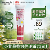 HERBACIN好本清小甘菊特润护手霜75ml 礼物送礼伴手礼高档实用