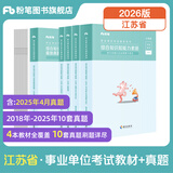 粉笔事业编考试用书2026江苏省综合知识和能力素质教材历年真题江苏事业单位考试南京无锡盐城苏州淮安2026 套装】教材+真题