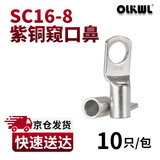 OLKWL（瓦力）16平方镀锡铜鼻子SC16-8孔M8加厚A级紫铜窥口铜线耳线鼻子电线铜接头铜端子电缆头 SC16-8(10只装)