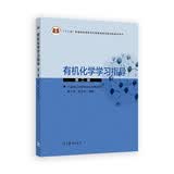 有机化学学习指导（第2版）