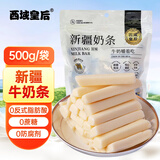 西域皇后新疆特产牛奶条500克原味无蔗糖疙瘩奶酪棒块糕儿童休闲零食