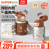 苏泊尔（SUPOR）儿童保温杯上学水杯水壶学生开学吸管杯纯钛内胆 橡子棕KCV50CN20