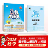 53小学口算大通关 数学 五年级上册 RJ 人教版 2025秋季 含参考答案